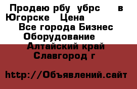  Продаю рбу (убрс-10) в Югорске › Цена ­ 1 320 000 - Все города Бизнес » Оборудование   . Алтайский край,Славгород г.